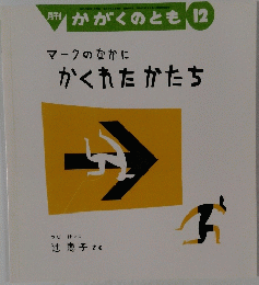 月刊 かがくのとも12　マークのなかにかくれたかたち