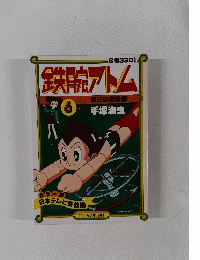 鉄腕アトム　第三の魔術師　6