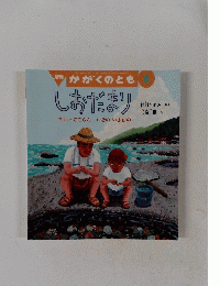 月刊 かがくのとも　8　しおだまり
