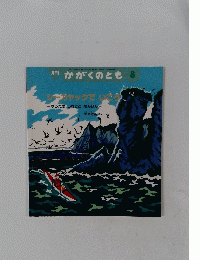 月刊 かがくのとも 8　シーカヤックで　いこう