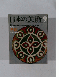日本の美術　9　No.76
