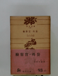 檢察官・外套
