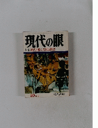 現代の眼　特集　現代を衝く反政治情念　10月号