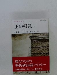 指輪物語 5 王の帰還　上　