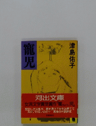 寵児