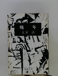 晩年　
