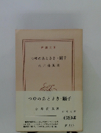 つゆのあとさき・踊子