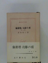 倫敦塔・幻影の盾　