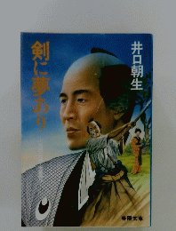 剣に夢あり　