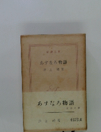あすなろ物語　