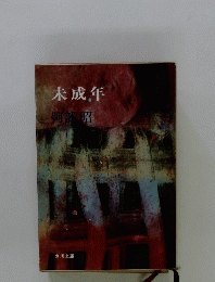 未成年　