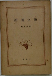 新潮文庫　解説目録