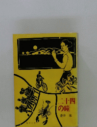 二十四 の瞳