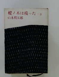 樅ノ木は残った上巻　