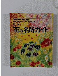 別冊NHK趣味の園芸　日本　花の名所ガイド