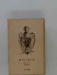 折りたくの記　