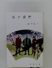 水戸黄門