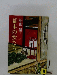 幕末の女たち　