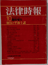 法律時報　10月　1975　