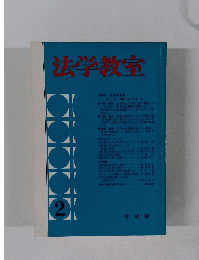 法学教室 2