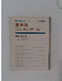 別冊法学セミナー  27　基本法コンメンタール　