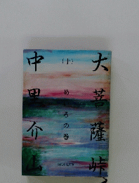 大菩薩峠(十) めいろの巻 