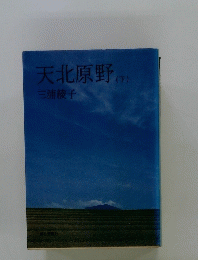 天北原野　下