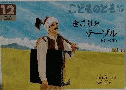 こどものとも　きこりとテーブル　2011年12月　