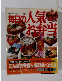 生活シリーズ　61 毎日の人気お弁当