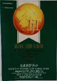 第3回 国際宝飾展　　INTERNATIONAL JEWELLERY TOKYO 1992