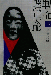 蝶の戦記日　下　