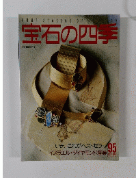 宝石の四季　1991年2・3月号　95