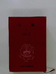 自鯨　中