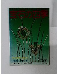 宝石の四季　57　1984年10月号