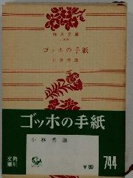 ゴッホの手紙　