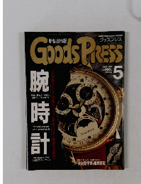 Goods　PRESS　1991年5月号