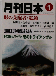 月刊日本　1　影の支配者・電通