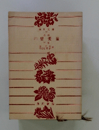 戀愛論 下巻