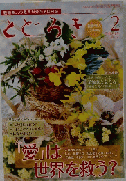 とどろき　2012年2月号
