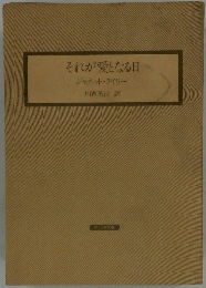 それが愛となる日