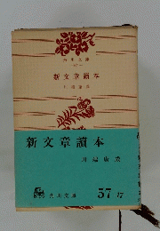 新文章讀本　