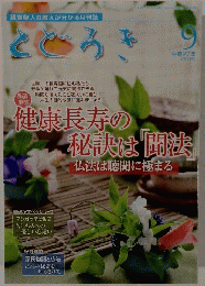 親鸞聖人の教えが分かる月刊誌　とどろき　2015年9月号