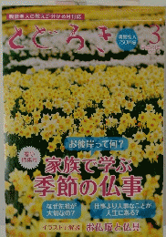親鸞聖人の教えが分かる月刊誌 とどろき　2011年3月号