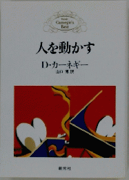 人を動かす 