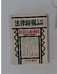 法律時報　1月号　臨時増刊