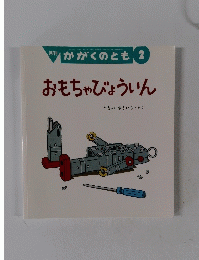 月刊 かがくのとも 2　おもちゃびょういん　