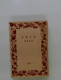 岩波文庫 解説目録　1980年1月号