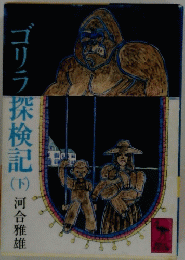 ゴリラ探検記　（下）
