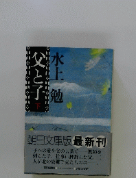 父と子 下