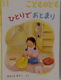 11 こどものとも　ひとりでおとまり　